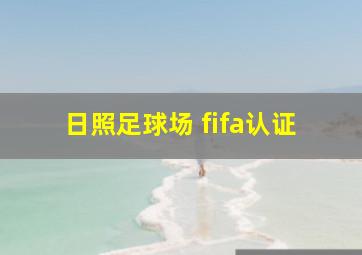 日照足球场 fifa认证